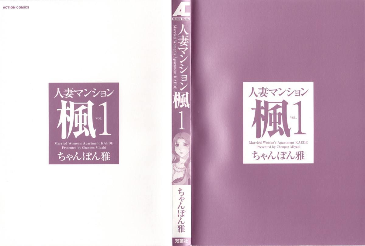 Hitozuma Mansion Kaede vol.1 2