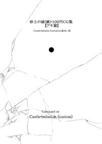 砂上の城・100円CG集【アキ篇】 /Castle・imitation:eve【side-A】 2