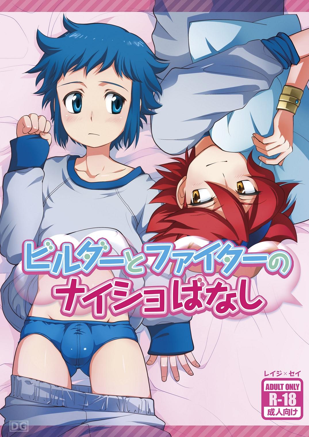 Asian Builder to Fighter no Naisho Banashi - Gundam build fighters Sex Massage - Page 1