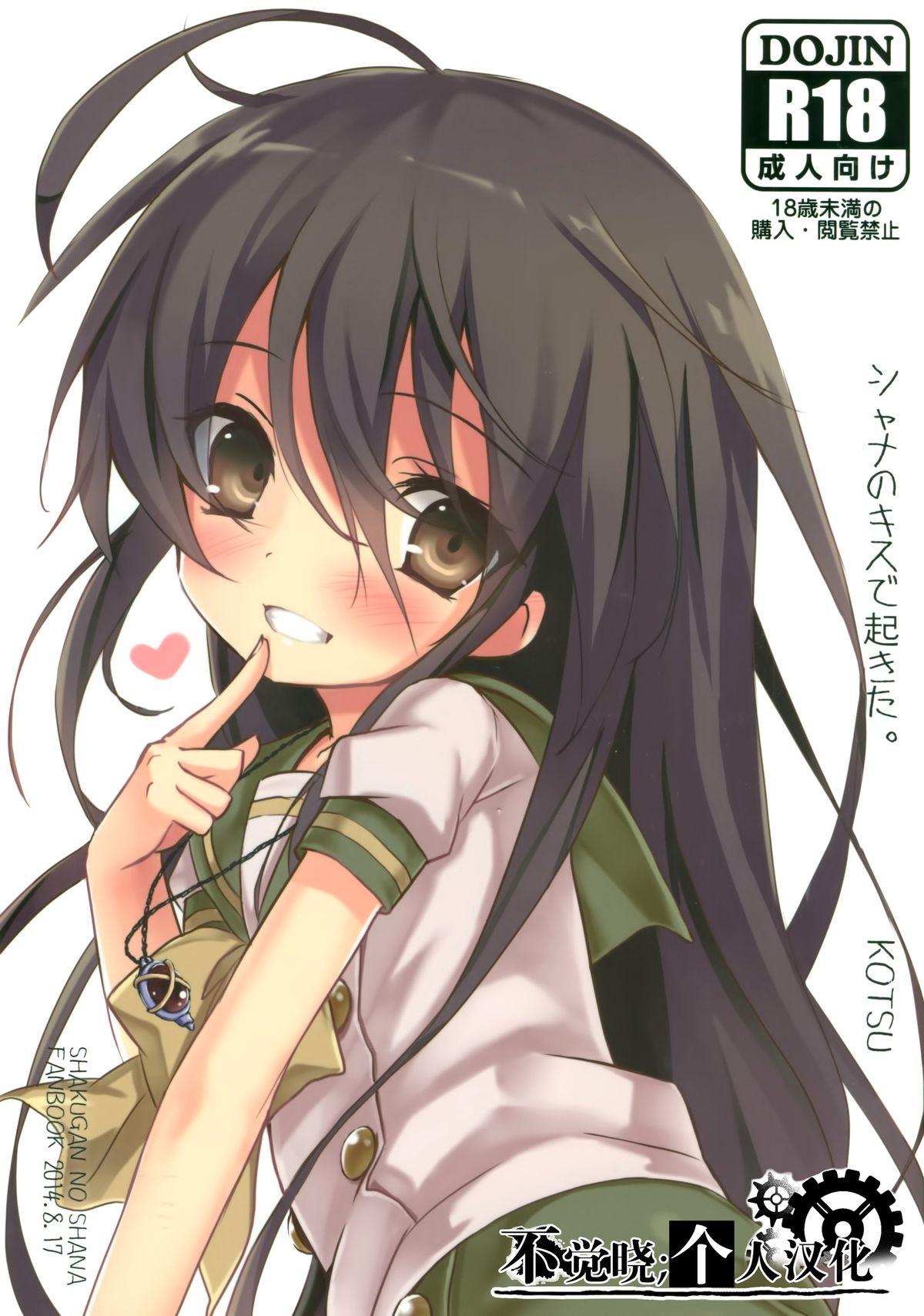 Shana no Kiss de okita. 1