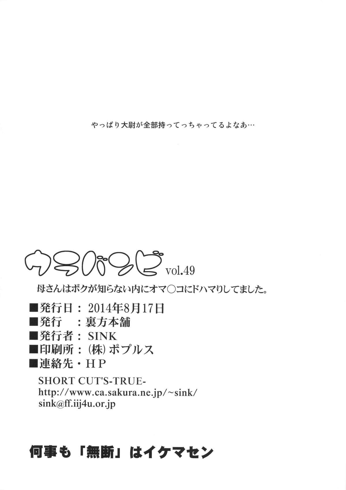 Urabambi Vol. 49 Kaa-san wa Boku ga Shiranai Uchi ni Omanko ni DoHamari shite mashita. 24