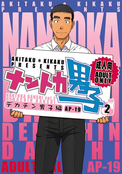 Nantoka Danshi vol.2 Dekachin Danshi 0