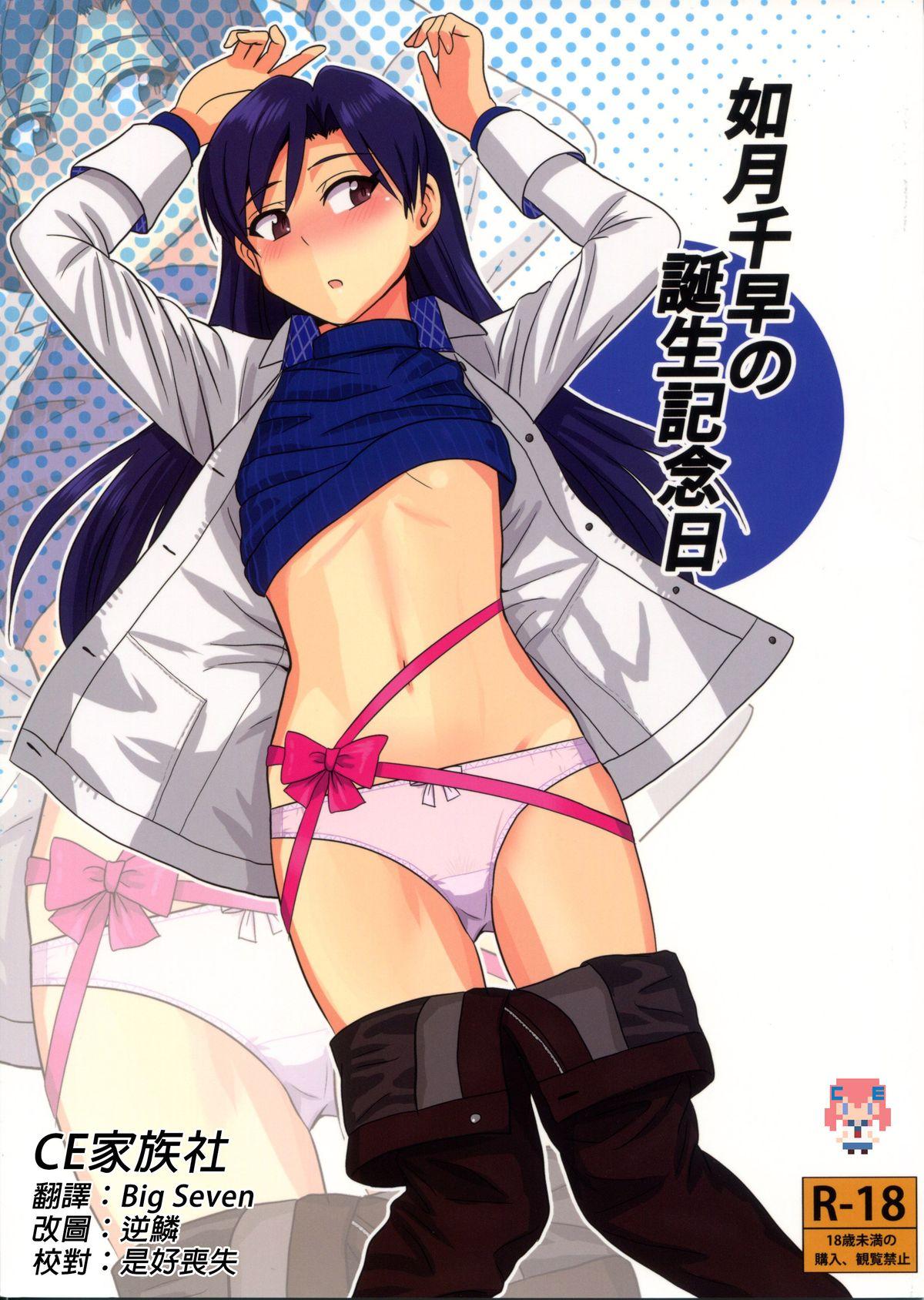 Muscles Kisaragi Chihaya no Tanjou Kinenbi - The idolmaster Neighbor - Page 1