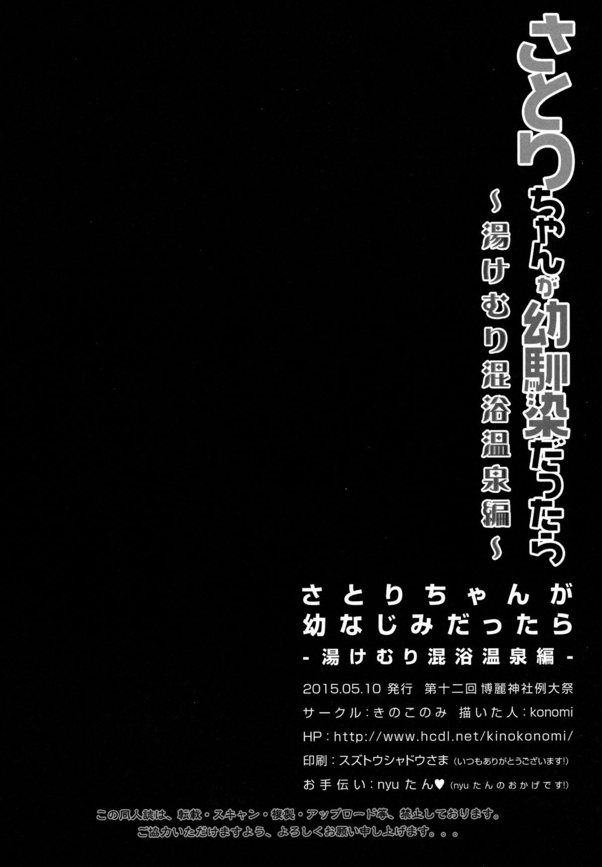 (Reitaisai 12) [KINOKONOMI (konomi)] Satori-chan ga Osananajimi dattara -Yukemuri Konyoku Onsen Hen- (Touhou Project) 18