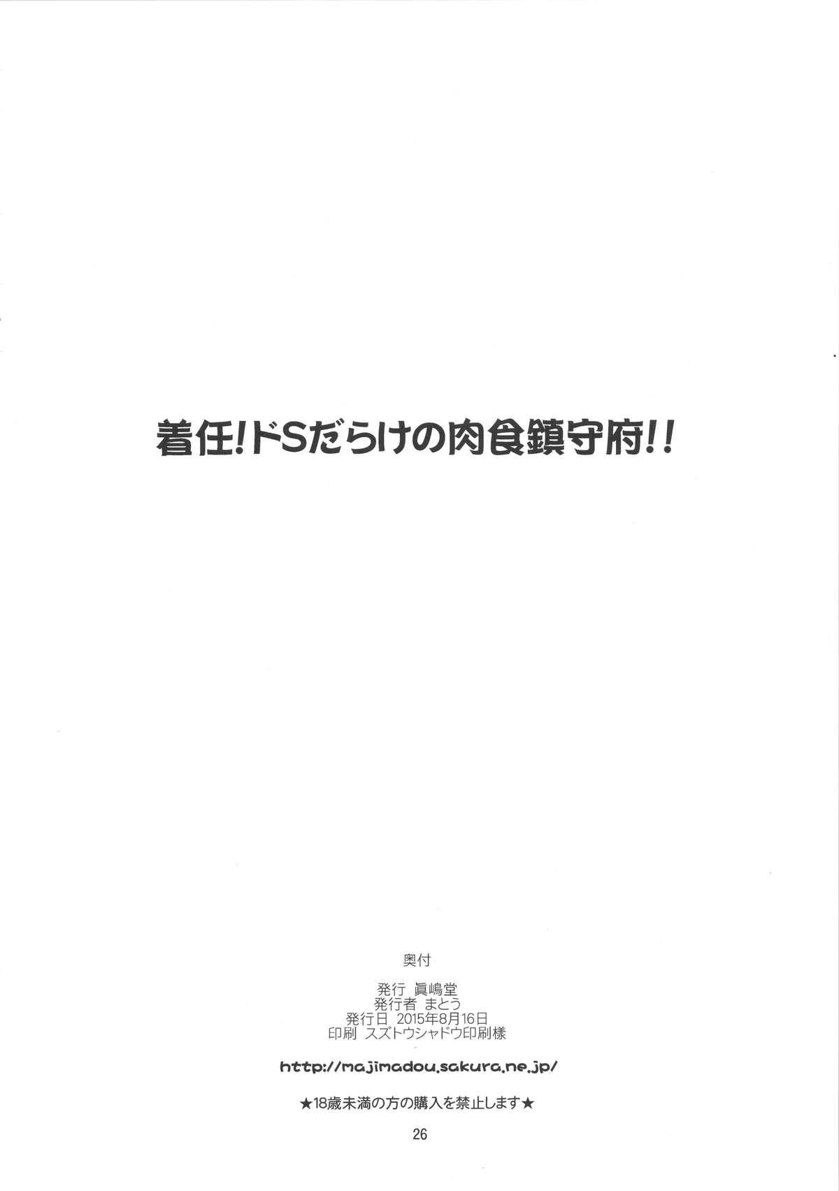 Linda (C88) [Majimadou (Matou)] Chakunin! Do-S-darake no Nikushoku Chinjufu!! + Paper (Kantai Collection -KanColle-) - Kantai collection Footworship - Page 25
