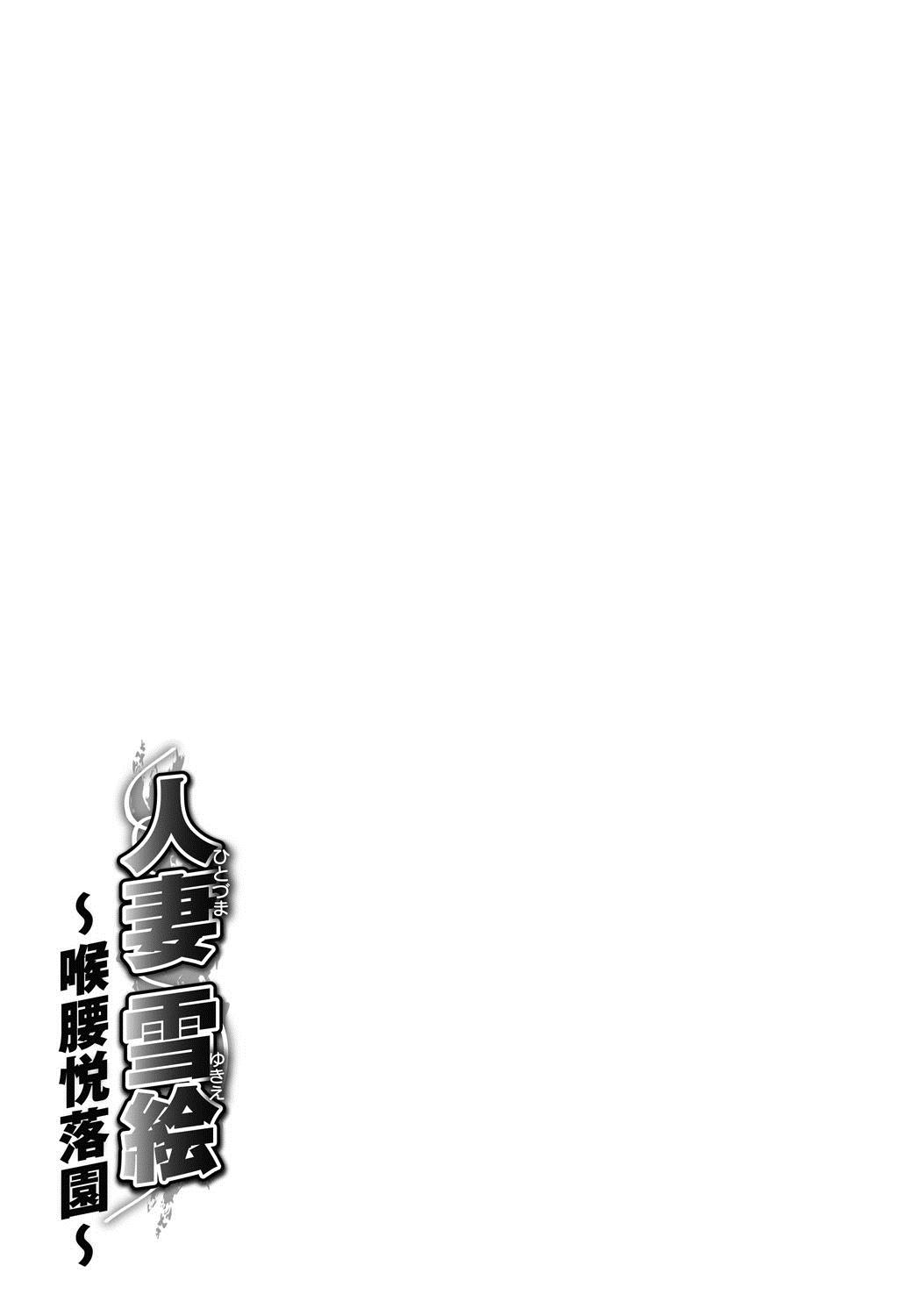 [Chuuka Naruto] Hitoduma Yukie ~Nodogoshi Etsurakuen~ | Housewife Yukie [English] [SaHa] [Digital] 183