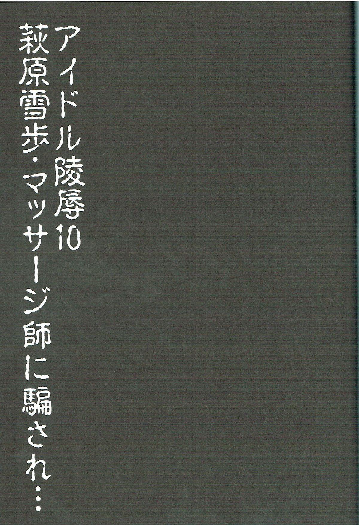 Idol Ryoujoku 10 Hagiwara Yukiho Massage-shi ni Damasare... 1