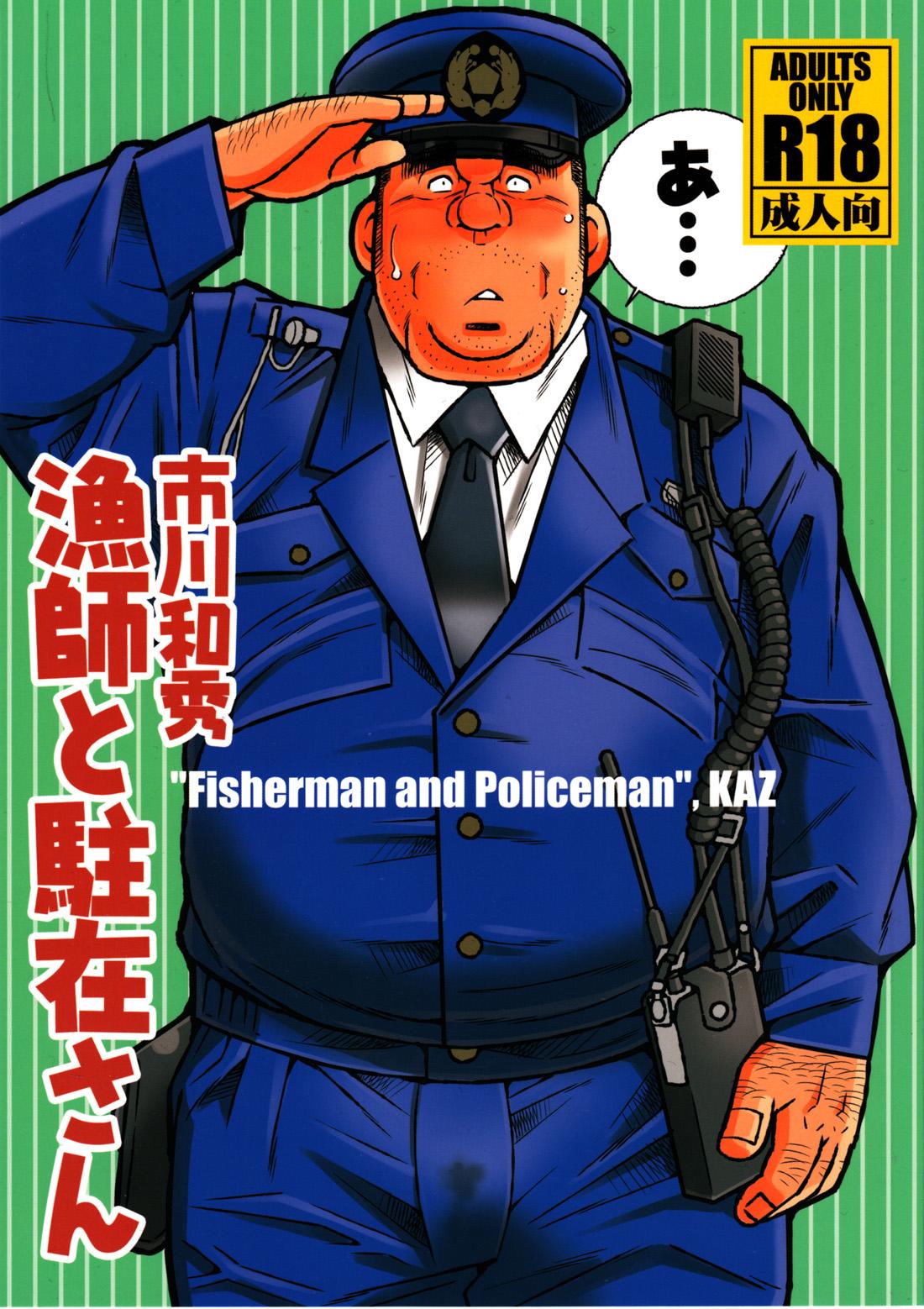 [Ichikawa Gekibansha (Ichikawa Kazuhide)] Ryoushi to Chuuzai-san - Fisherman and Policeman [Digital] 0
