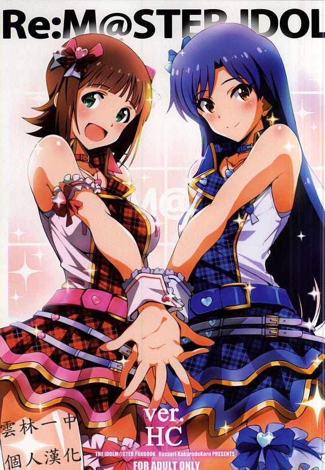 Exhibition Re:M@STER IDOL ver.HC - The idolmaster Boy Fuck Girl - Page 1