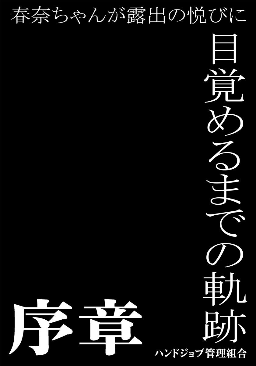 Haruna-chan ga Roshutsu no Yorokobi ni Mezameru made no Kiseki 1