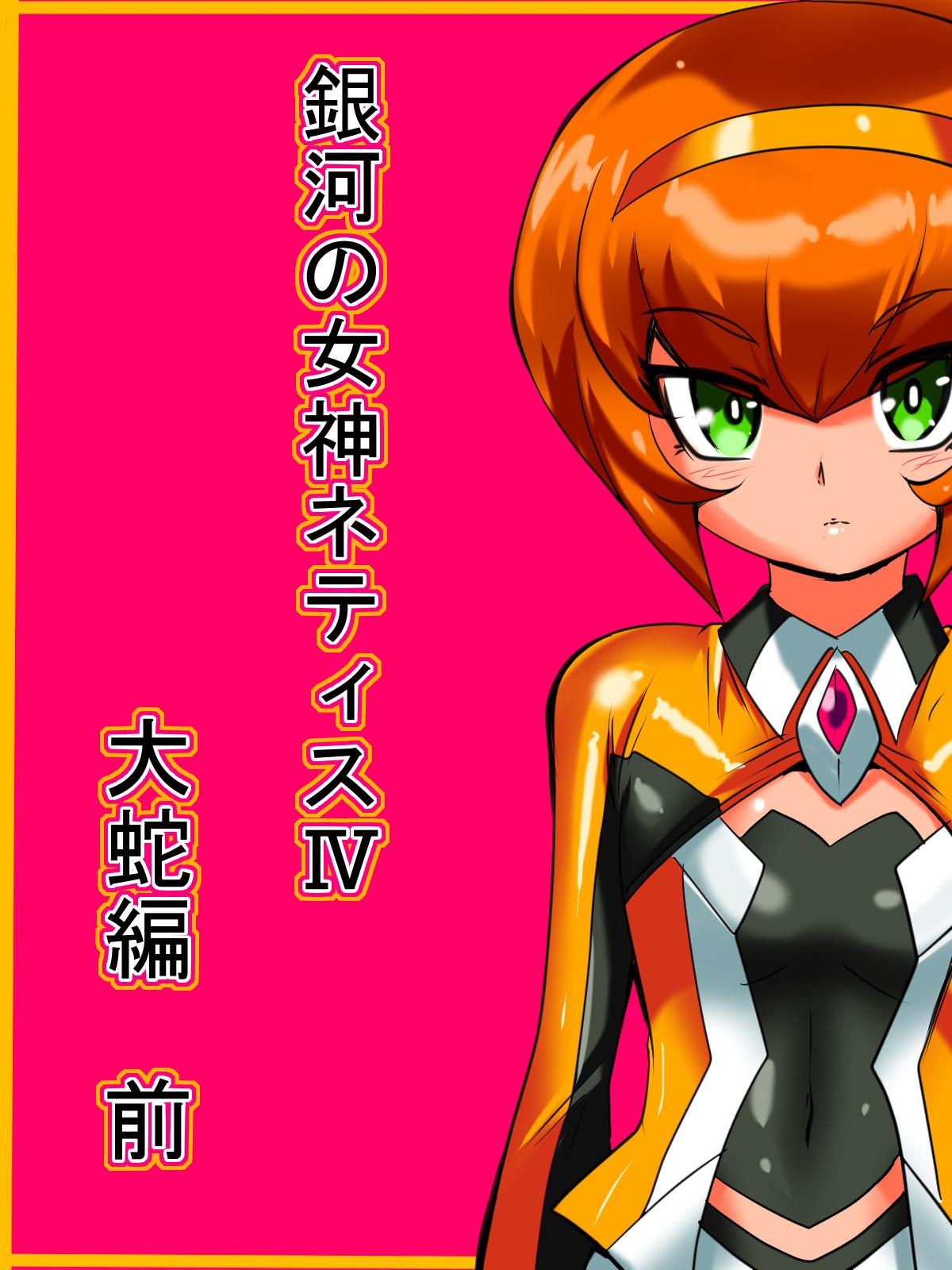 Ginger Ginga no Megami Netisu IV Daija Hen Zen - Ultraman Alone - Page 1