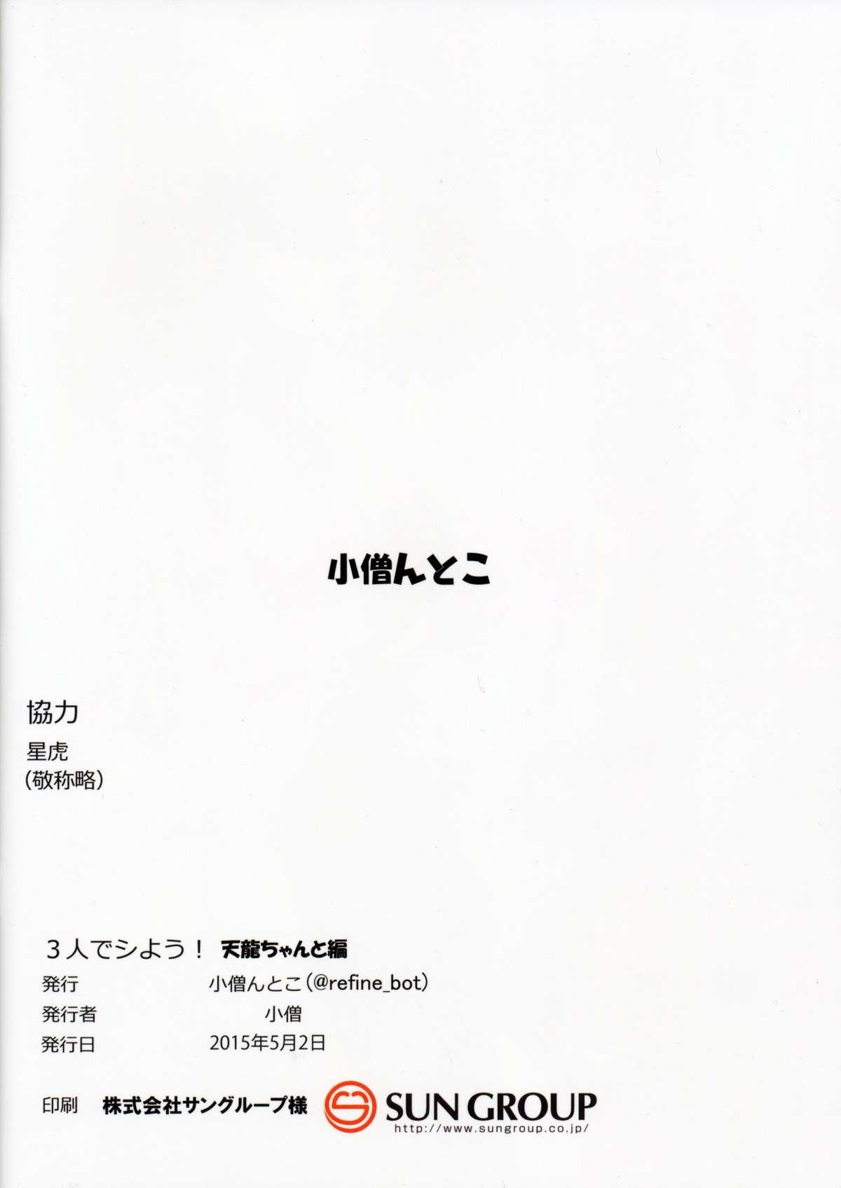 Gay Gloryhole (COMIC1☆9) [Kozountoko (Kozou)] 3-nin de Shiyou! Tenryuu-chan to Hen | Let's Have a Threesome! With Tenryuu-chan Volume (Kantai Collection -KanColle-) [English] - Kantai collection Gay Boysporn - Page 12