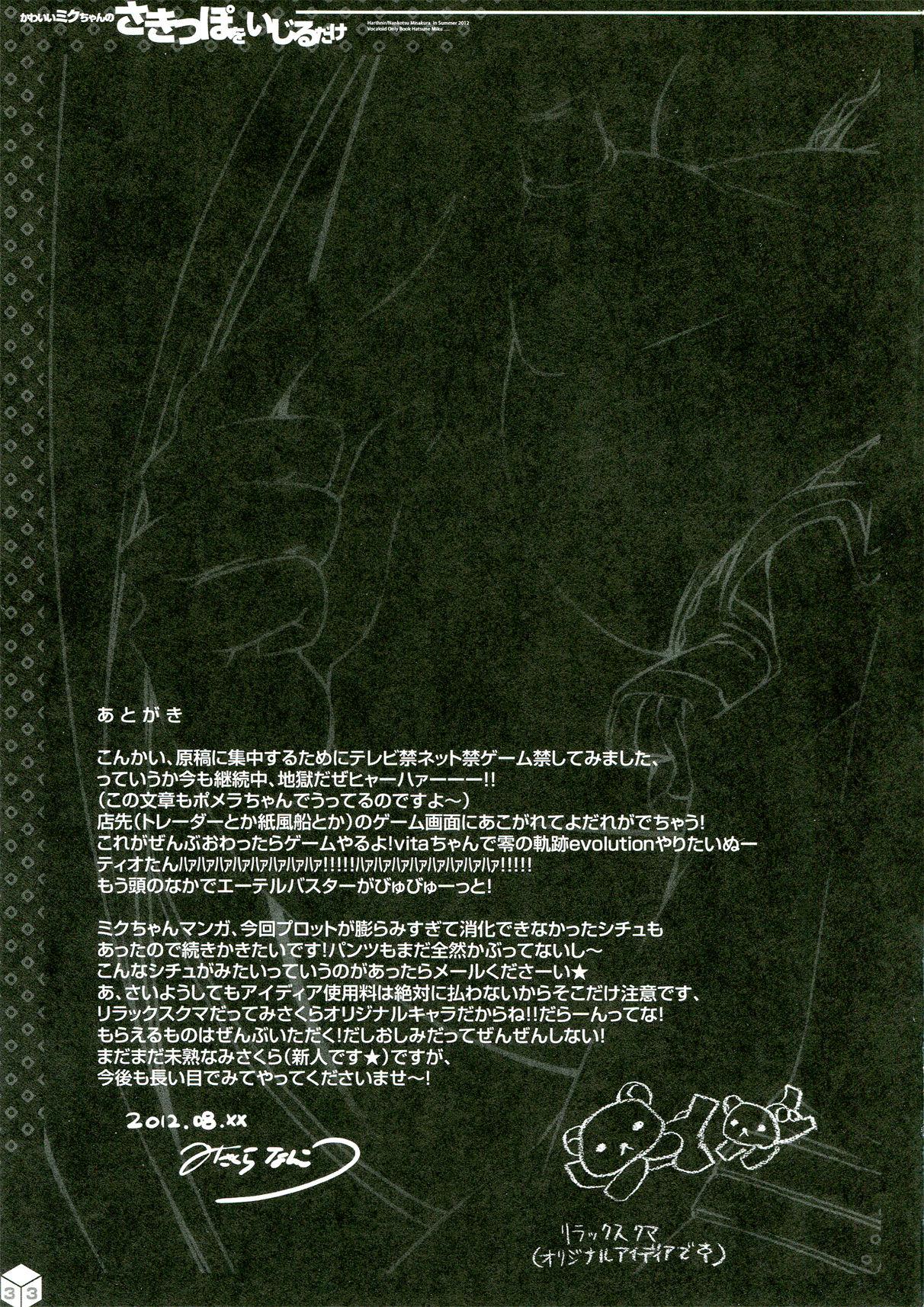 (C82) [HarthNir (Misakura Nankotsu)] Kawaii Miku-chan no Sakippo o Ijiru dake | Teasing the Adorable Miku-chan's Nipples (VOCALOID) [English] [Tigoris Translates] 32