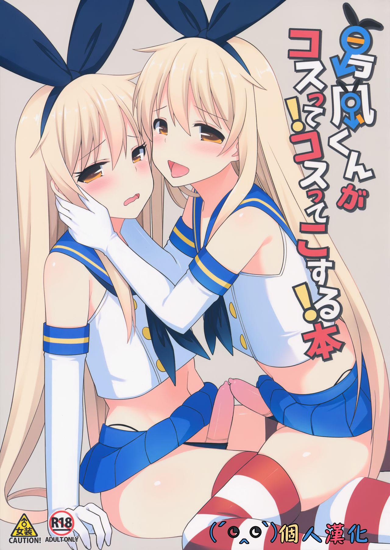 French Shimakaze-kun ga Costte Costte Kosuru Hon - Kantai collection Free Blowjob - Page 1