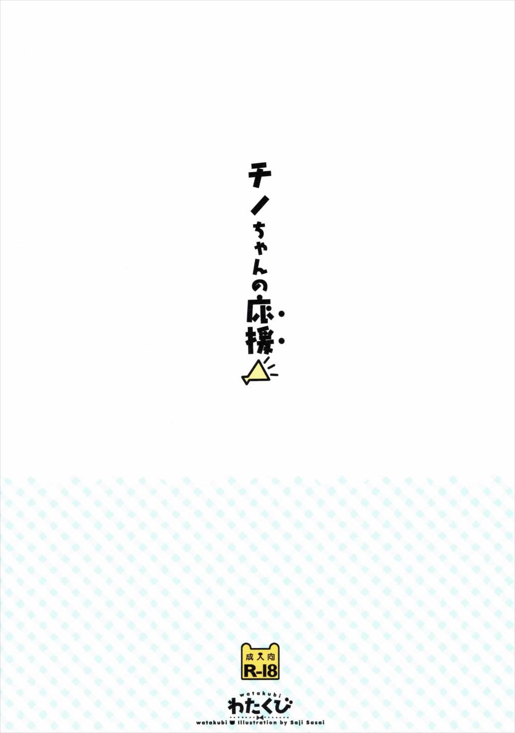 Dominatrix Chino-chan no Ouen - Gochuumon wa usagi desu ka Gay Pawn - Page 18