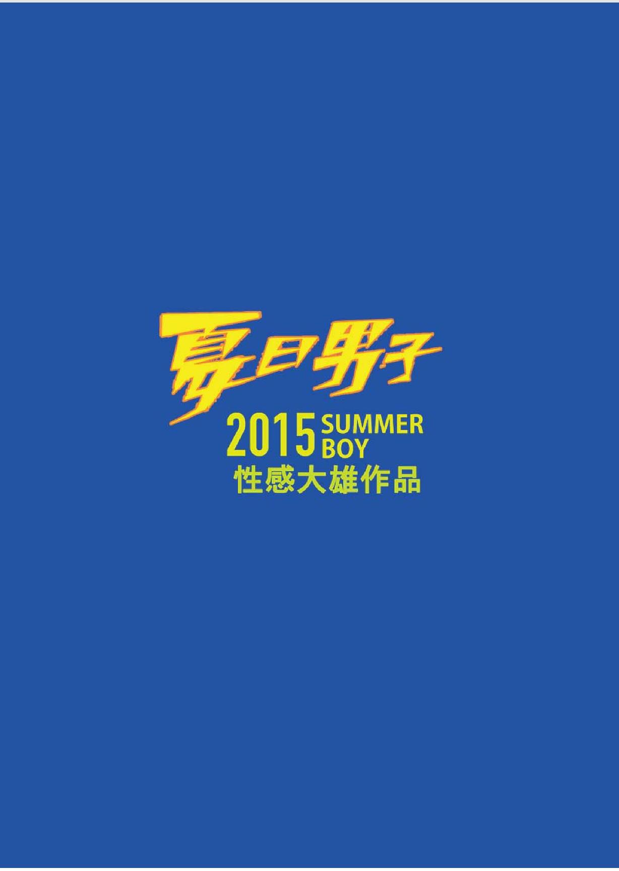 夏日男子筋肉潛艇堡 (Summer's end Muscle Heat - The Boys Of Summer 2015) by 大雄 (Da Sexy Xiong) + Bonus Prequel [CH] 36