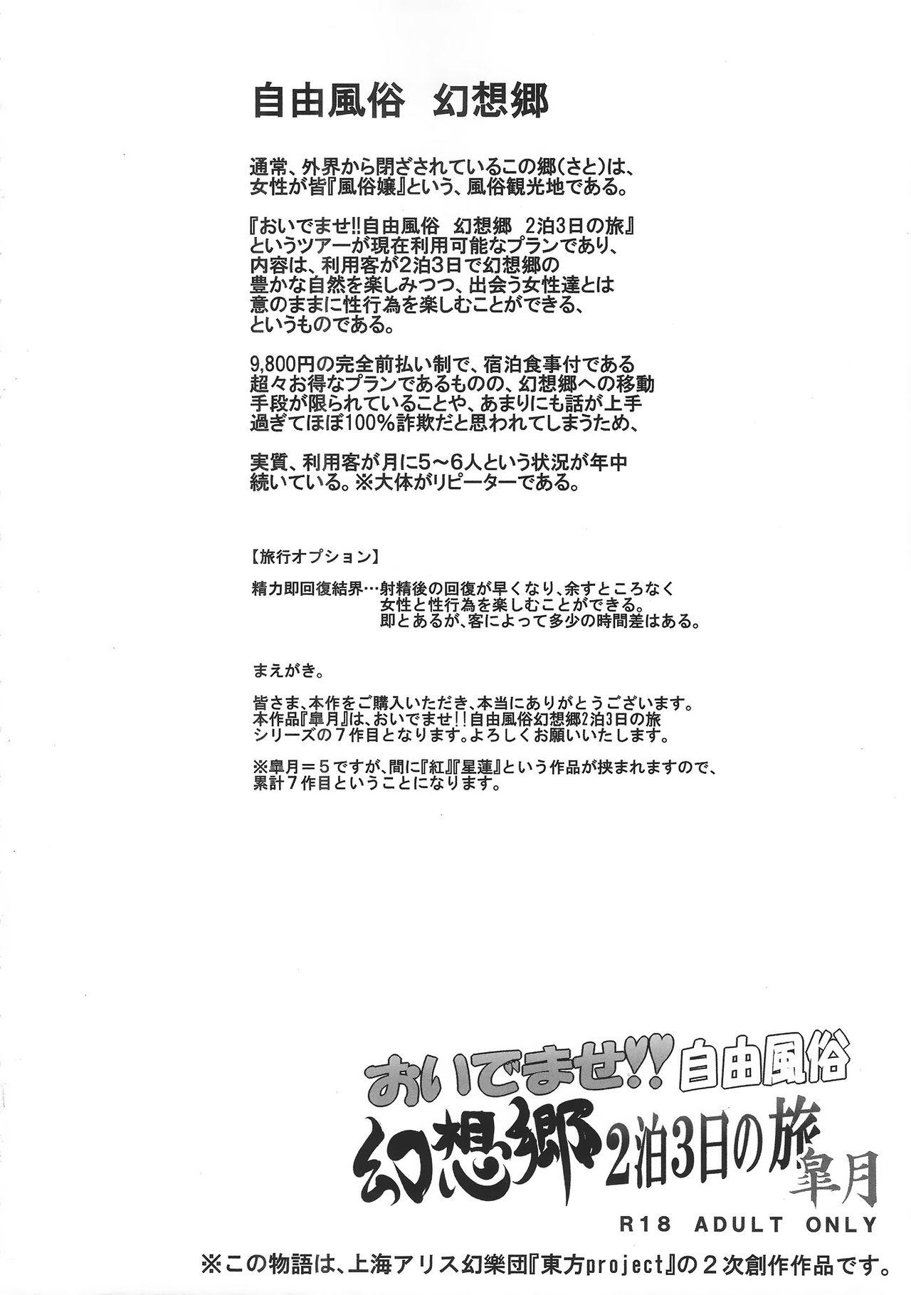(Shuuki Reitaisai 2) [Nyuu Koubou (Nyuu)] Oidemase!! Jiyuu Fuuzoku Gensoukyou 2-haku 3-kka no Tabi - Satuki (Touhou Project) [Chinese] [后悔的神官个人汉化] 3