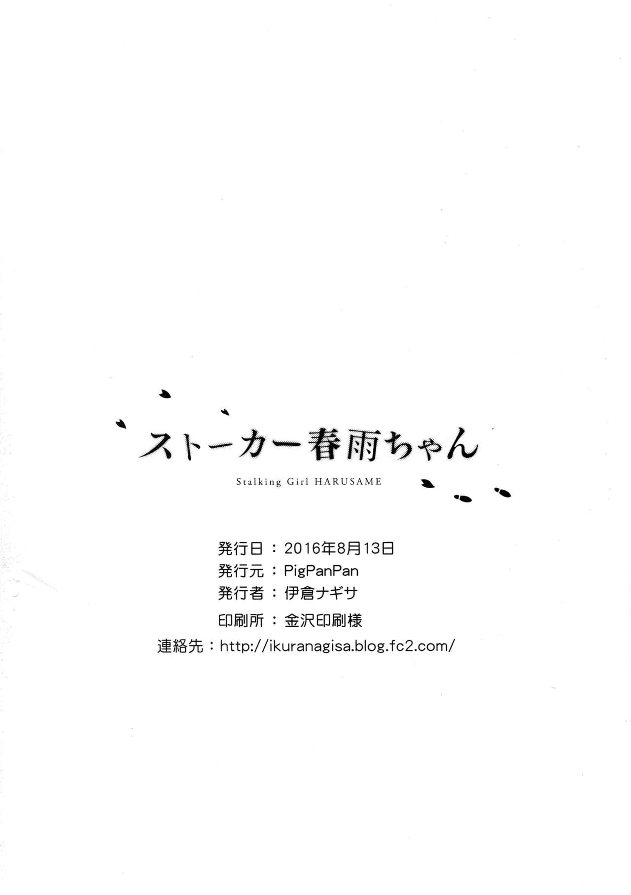(C90) [PigPanPan (Ikura Nagisa)] Stalker Harusame-chan - Stalking Girl Harusame (Kantai Collection -KanColle-) 25
