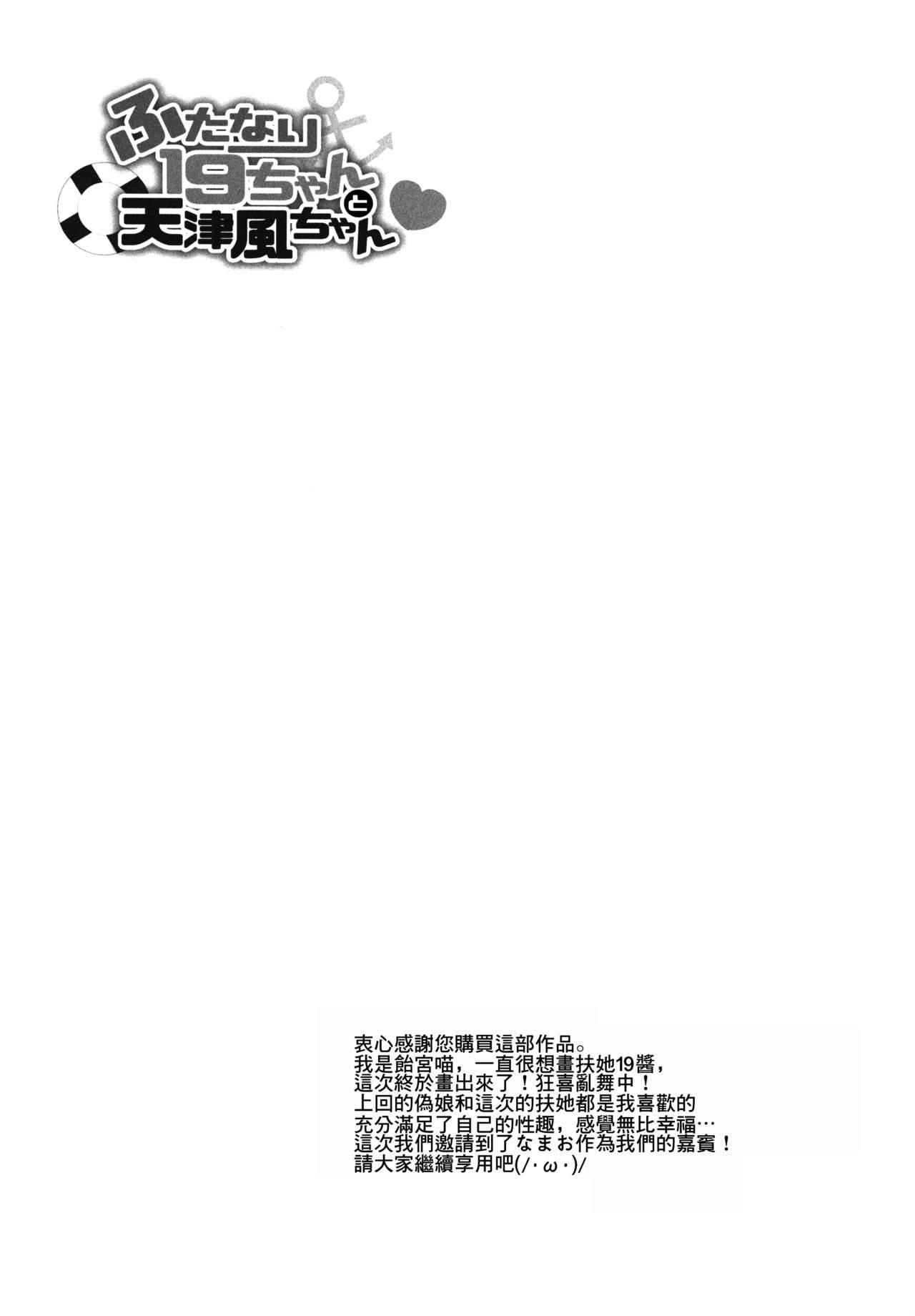 (C89) [Amenyan-tai (Amemiya Nyanko)] Futanari 19-chan to Amatsukaze-chan (Kantai Collection -KanColle-) [Chinese] [无毒汉化组] 10