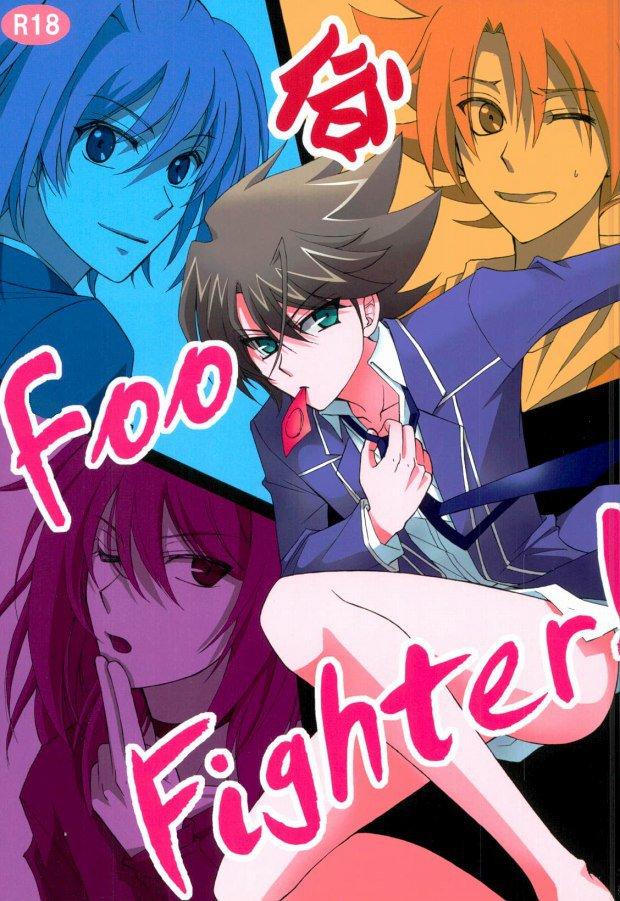 Foo俗Fighter! 0