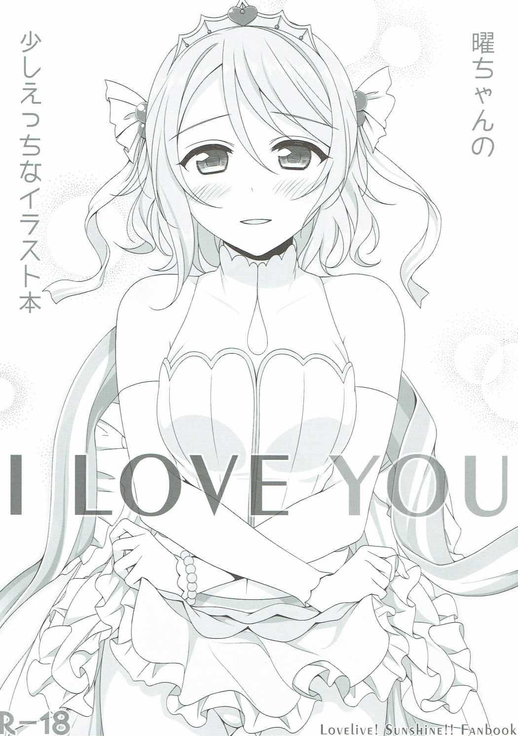 I LOVE YOU (C90) [ミックスリーム (みくた)] (ラブライブ! サンシャイン!!) 0