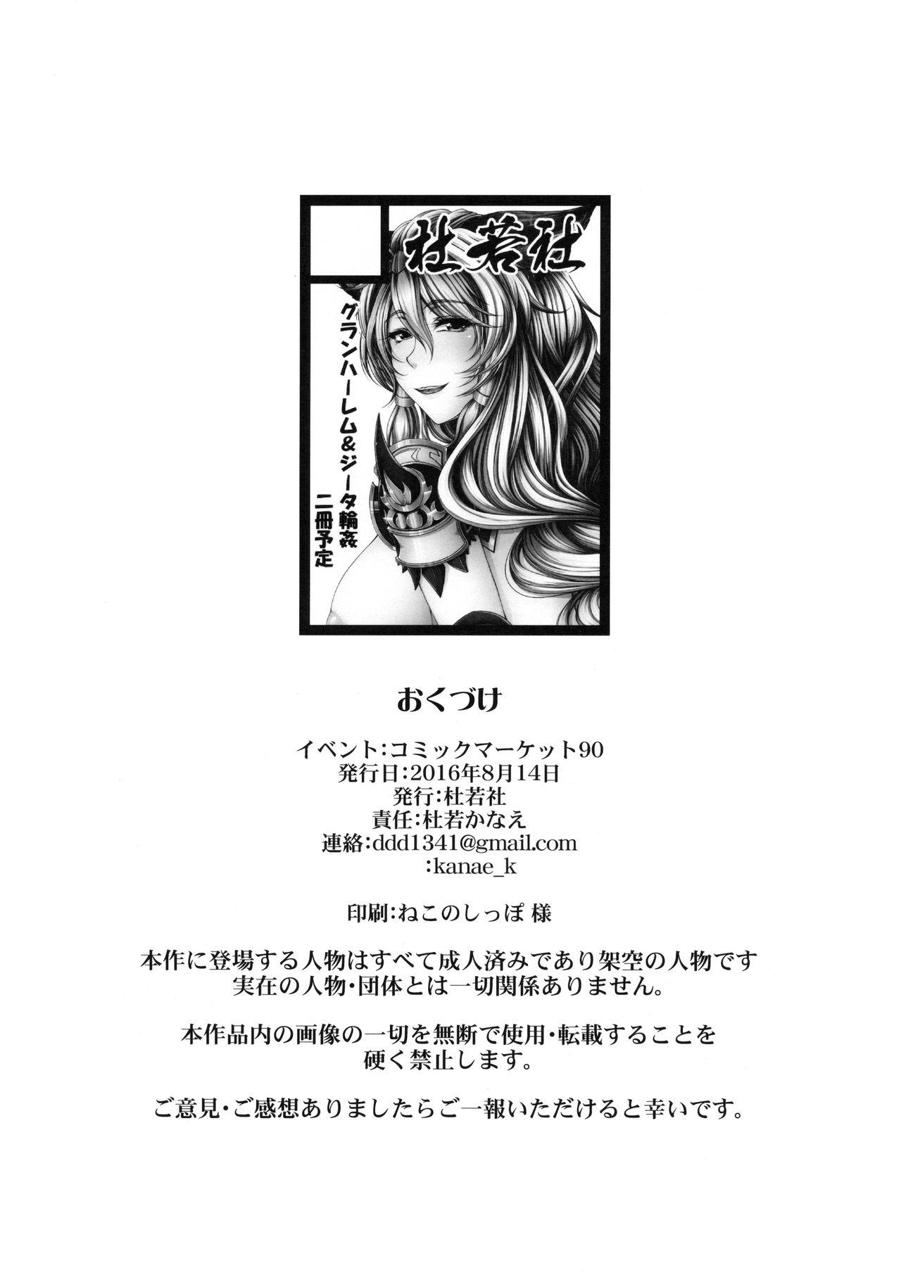 (C90) [Kakitsubata no Yashiro (Kakitsubata Kanae)] Aozora no Chouki-tachi 2 - One's Favorite Mistress of Grand Blue Sky (Granblue Fantasy) 32
