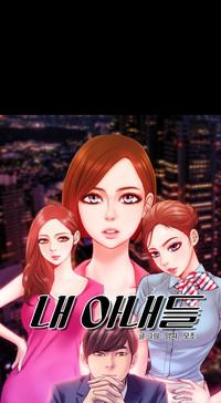 My Wives Ch.1-36 2
