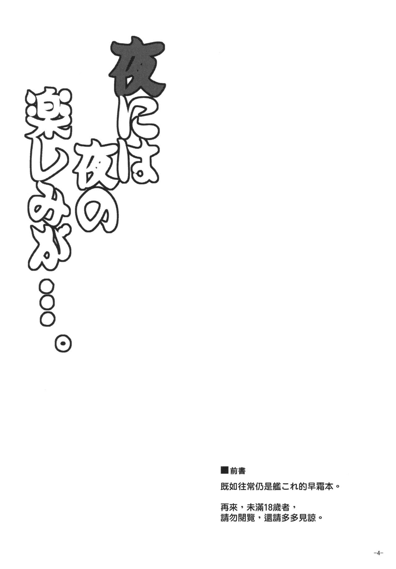 Seduction Yoru ni wa Yoru no Tanoshimi ga.... - Kantai collection Female Domination - Page 3