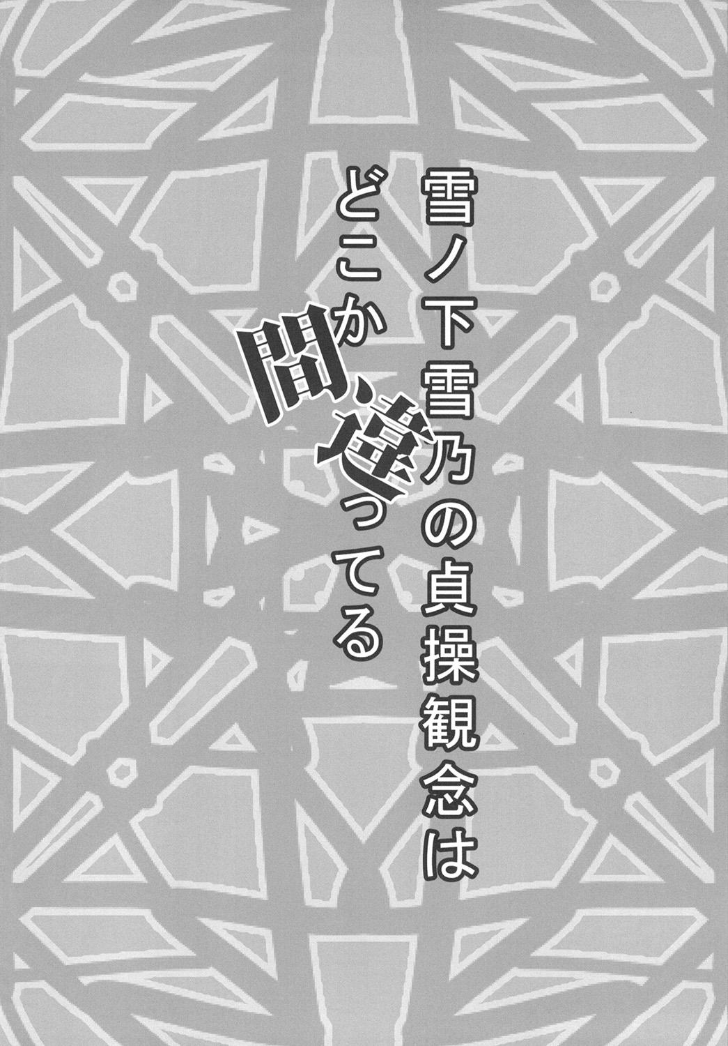 Yukinoshita Yukino no Teisou Kannen wa doko ka Machigatteru 3