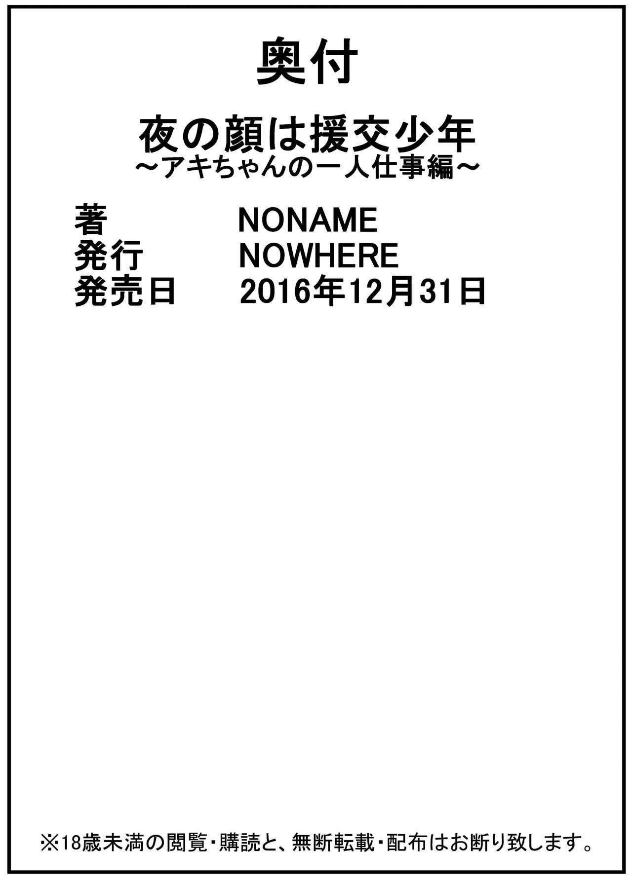 [NOWHERE (NONAME)] Yoru no Kao wa Enkou Shounen -Aki-chan no Hitori Shigotohen- [English] [Digital] 20