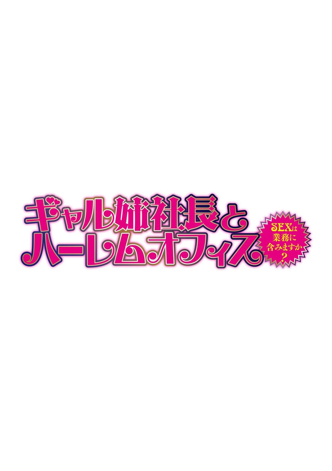 [Tatsunami Youtoku] Gal Ane Shachou to Harem Office ~SEX wa Gyoumu ni Fukumimasu ka?~ Ch. 1-2 [Digital] 26