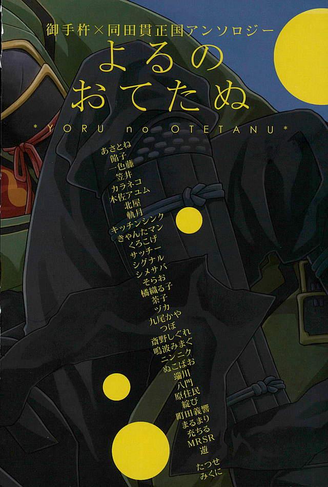 Otegine x Doutanuki Anthology "Yoru no Otetanu" 203