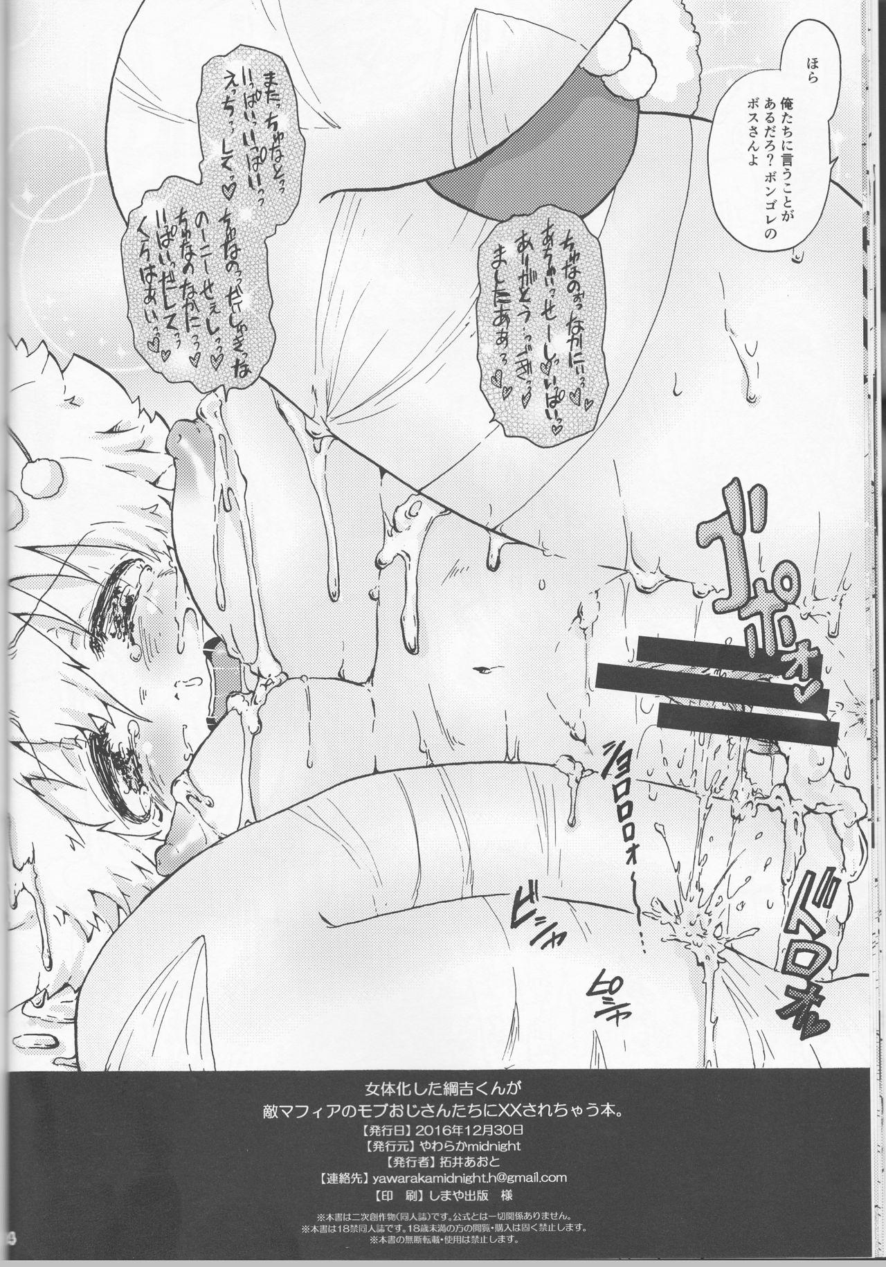 (C91) [Yawaraka midnight (Takui Aoto)] Nyotaika Shita Tsunayoshi-kun ga Teki Mafia no Mob Oji-san-tachi ni XX Sarechau Hon. (Katekyo Hitman REBORN!) 13