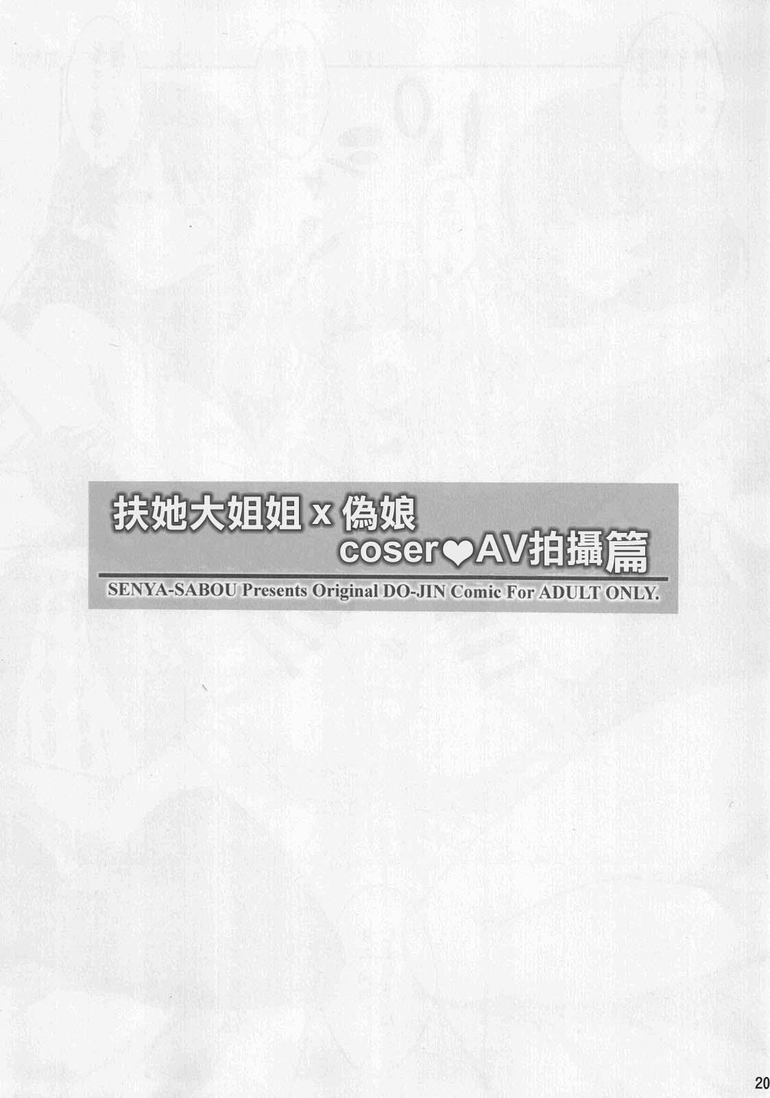 Futanari Onee-san x Otokonoko Cosplayer AV Satsuei Hen Kanzenban 19