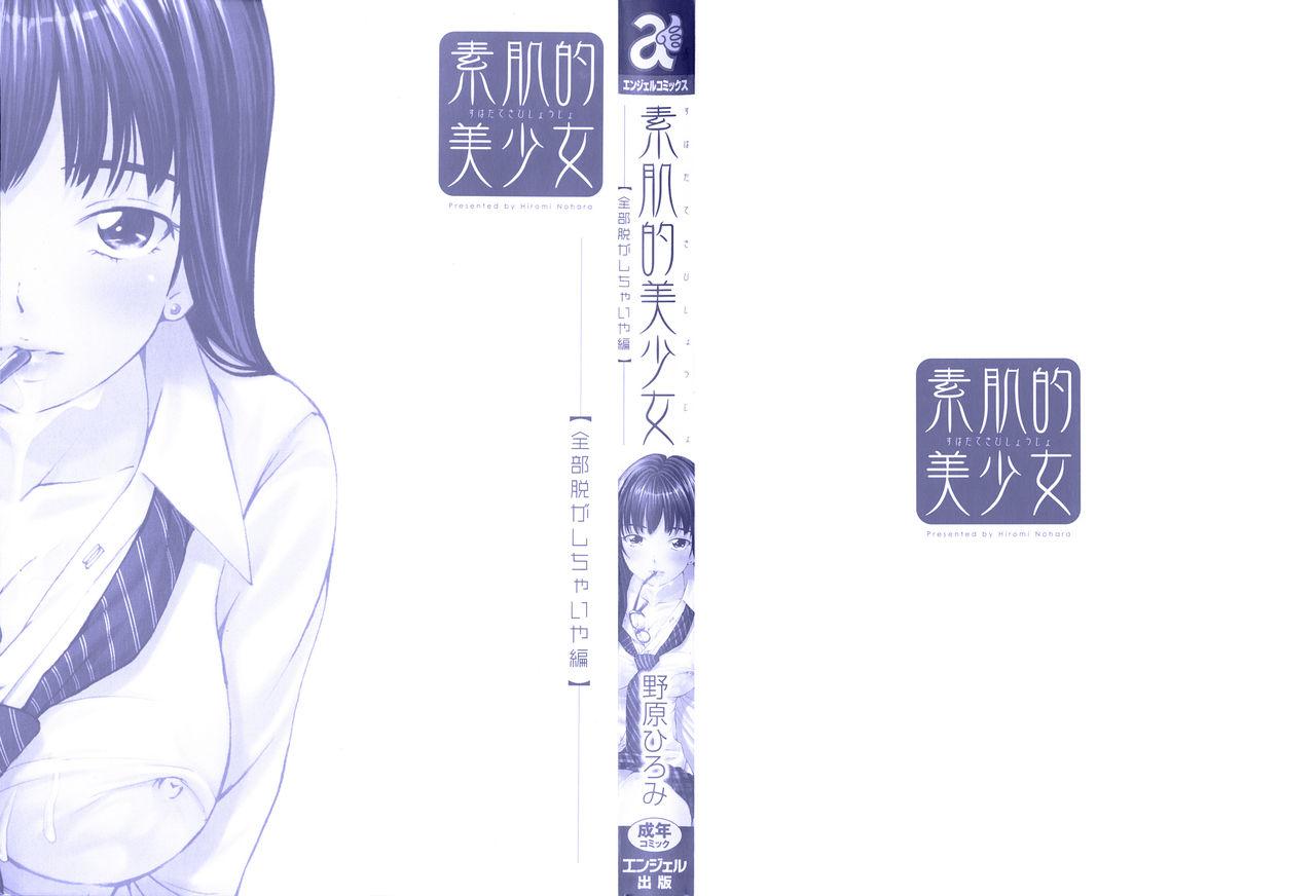 [Nohara Hiromi] Suhadateki Bishoujo ~Zenbu Nugashichaiya Hen~ Ch. 1-2, 10 [Chinese] [基西莉亚个人汉化] 2