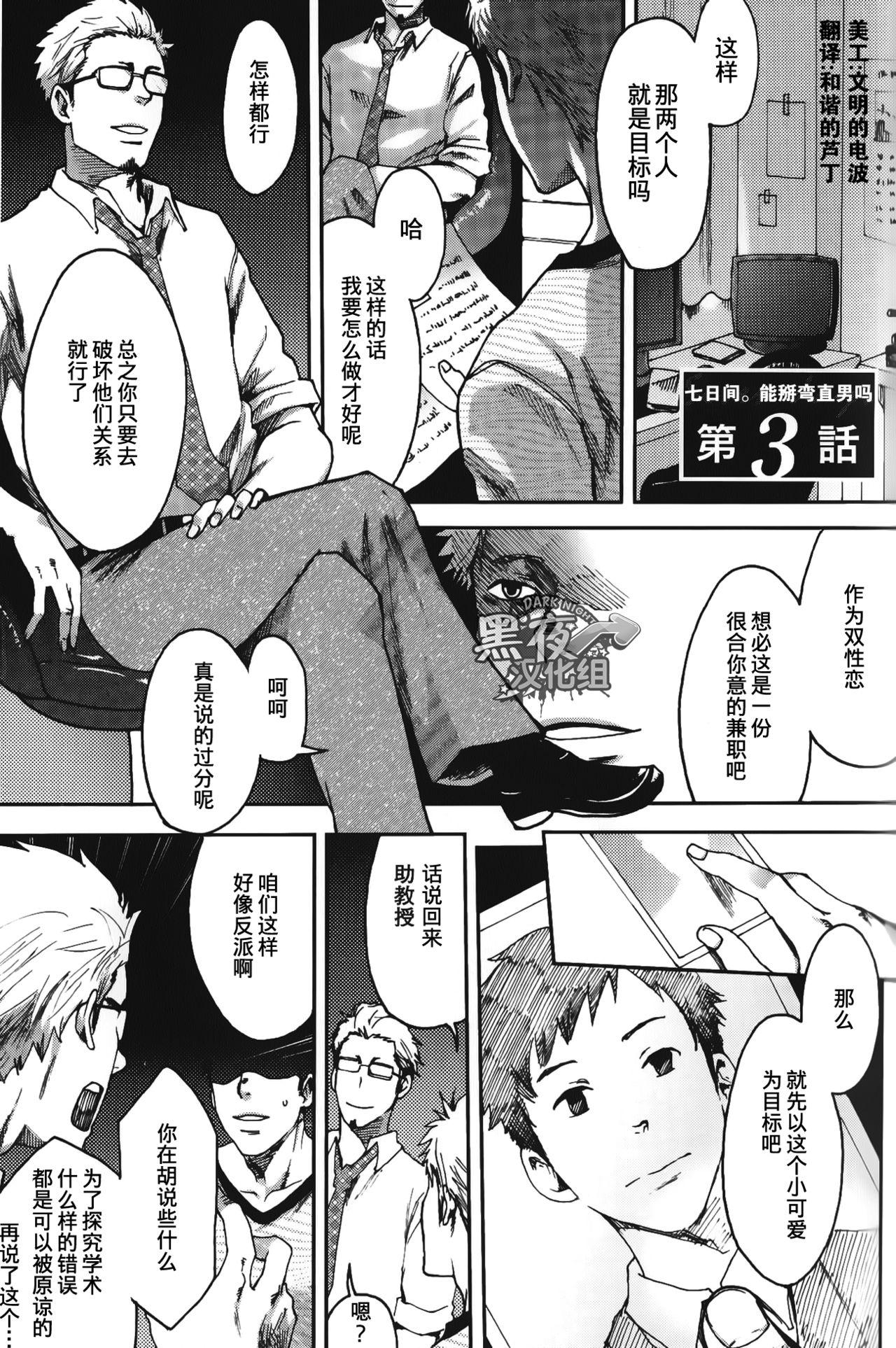 Cream 7-kakan. ~ Nonke wa Gay ni Mezameru ka? Ch. 3 | 七日间。能掰弯直男吗？第三话 Gay Youngmen - Picture 2