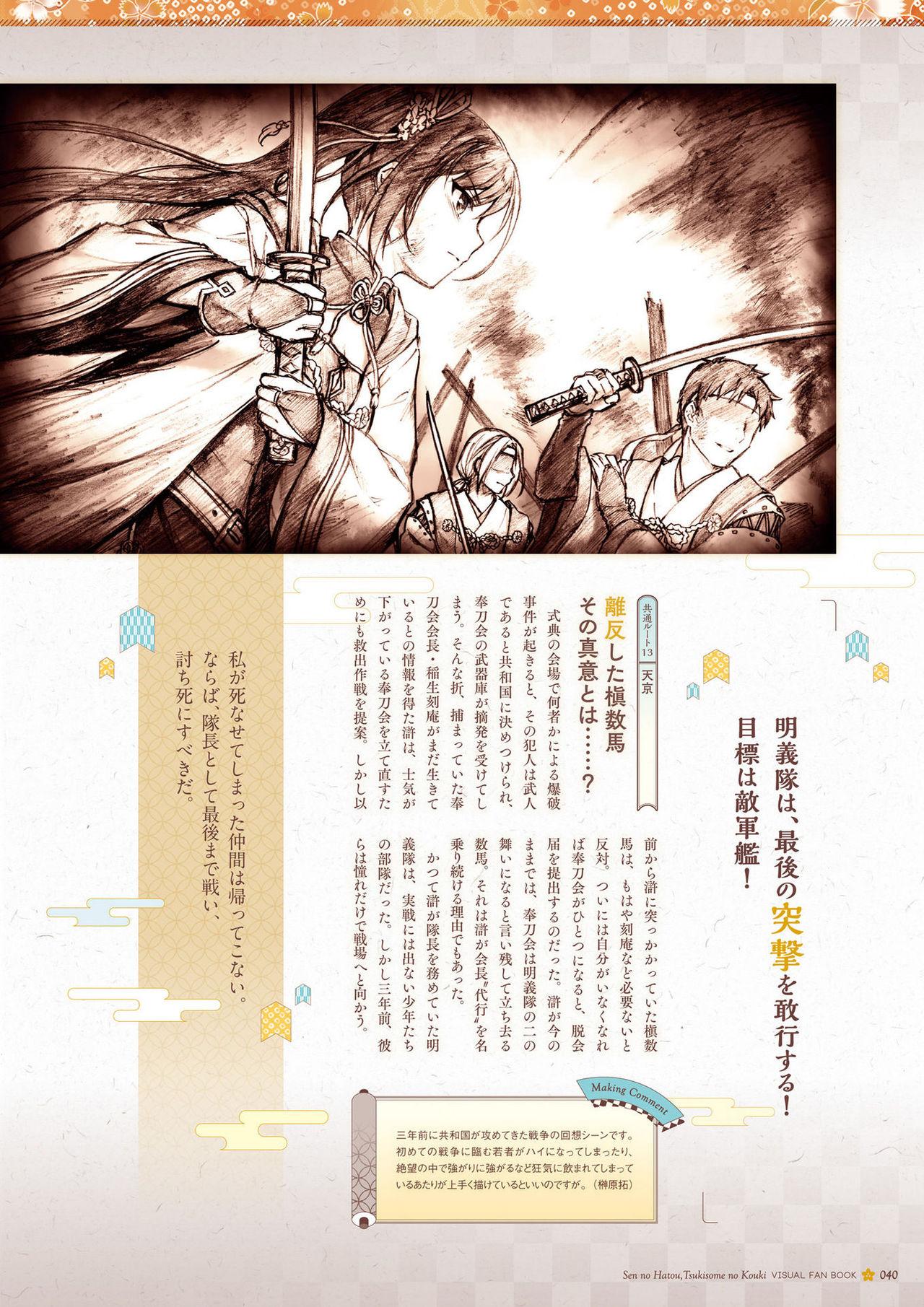 Sen no Hatou, Tsukisome no Kouki Visual Fanbook 40