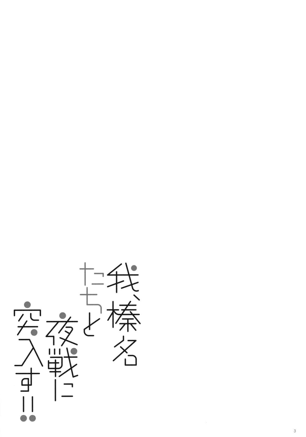 Old And Young Ware, Haruna-tachi to Yasen ni Totsunyuu su!! 2 - Kantai collection Usa - Page 2