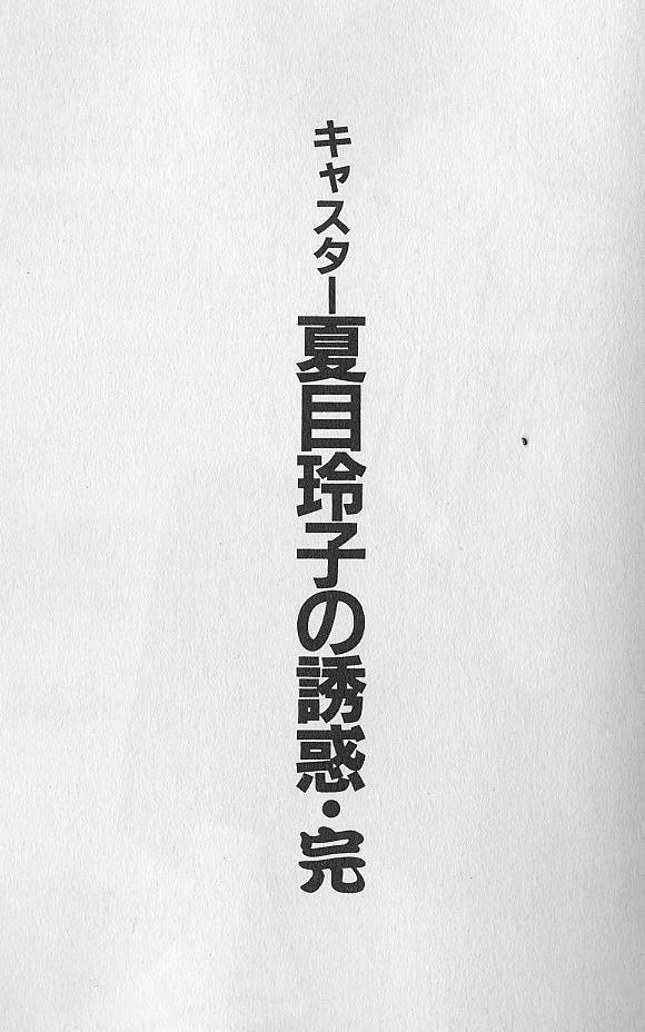 Caster Natsume Reiko no Yuuwaku Vol. 4 211