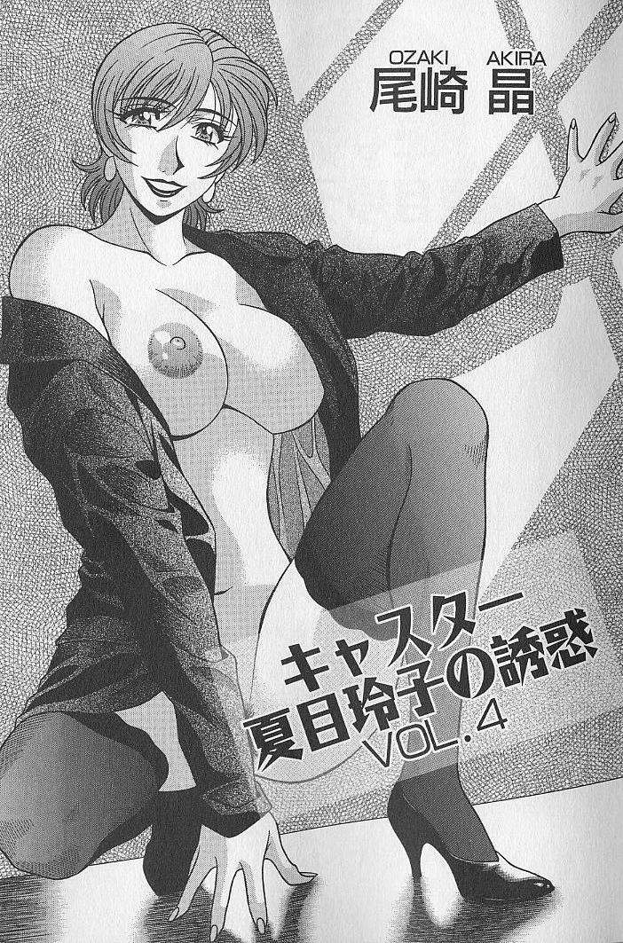 Caster Natsume Reiko no Yuuwaku Vol. 4 3