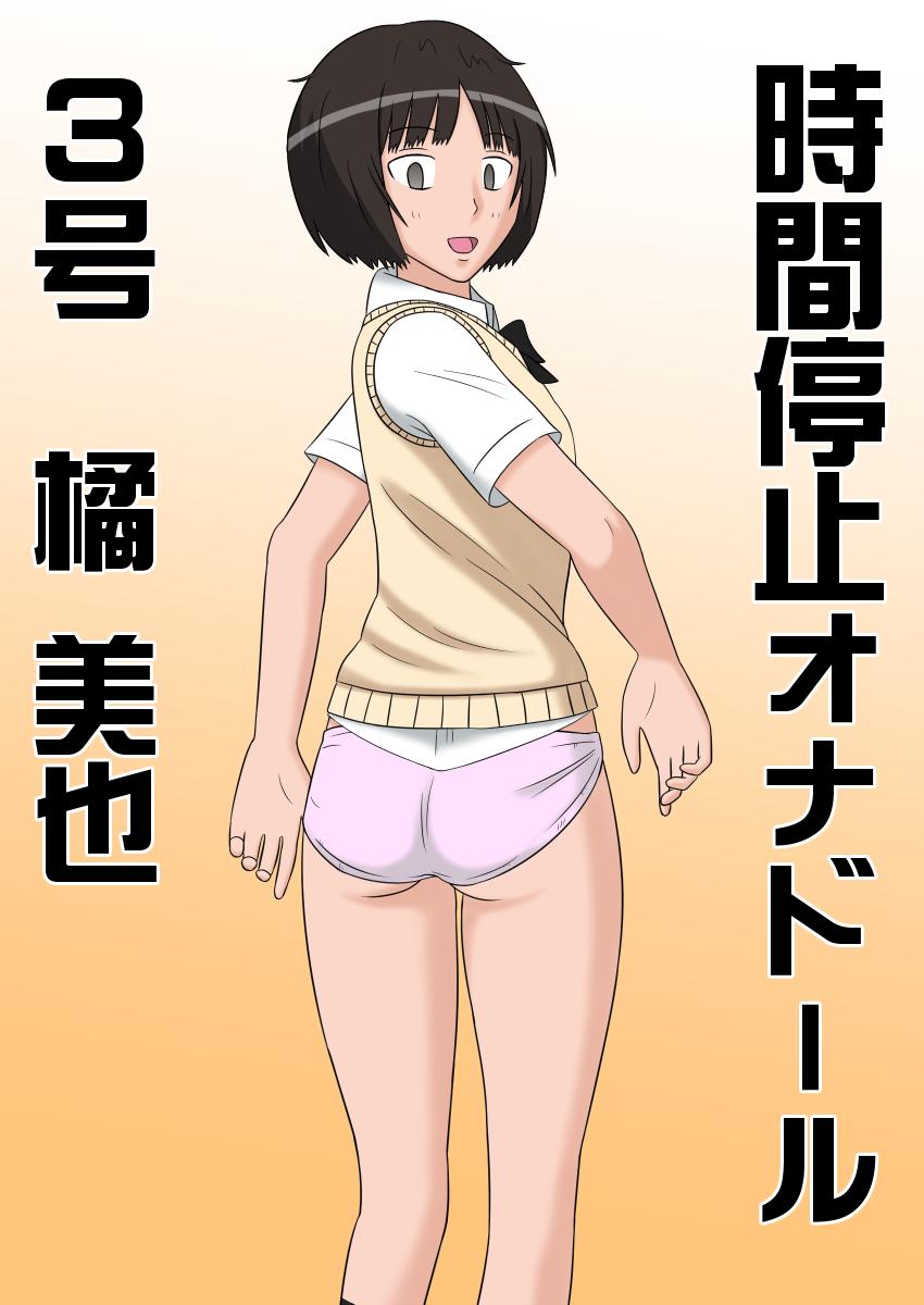 Butt Sex [STOP-ten] Jikan Teishi OnaDoll 3-gou -Tachibana Miya- (Amagami) - Amagami Star - Page 2