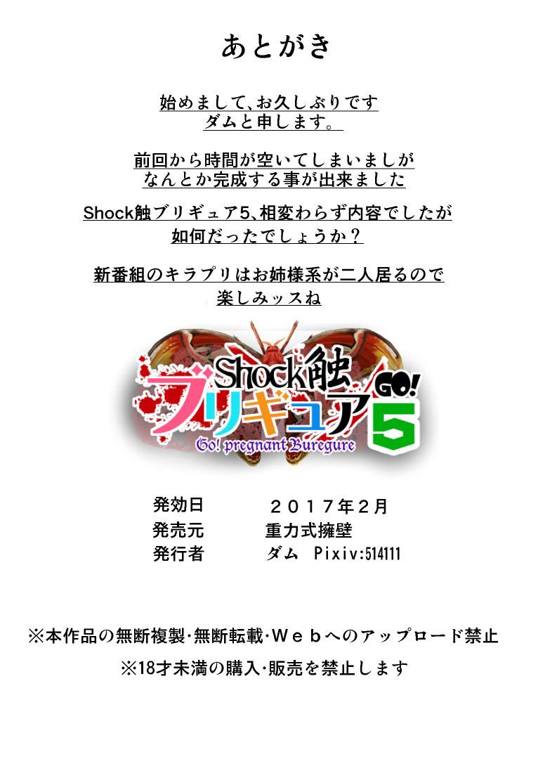 Shock Shoku BreGure 5 55