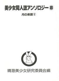 Bishoujo Doujinshi Anthology 8 - Moon Paradise 5 Tsuki no Rakuen 6