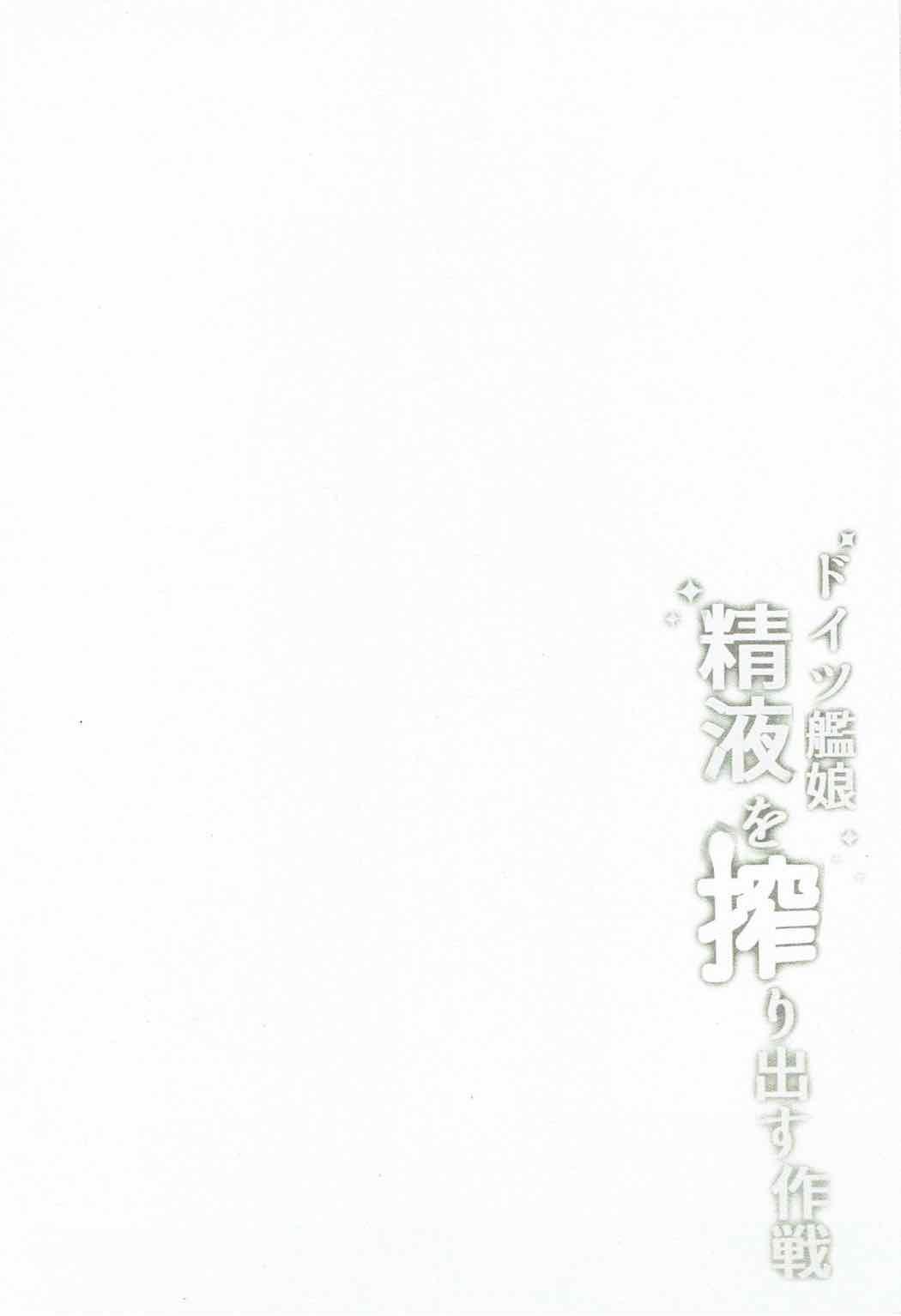 Nudity Doitsu Kanmusu Seieki o Shiboridasu Sakusen - Kantai collection Facials - Page 3