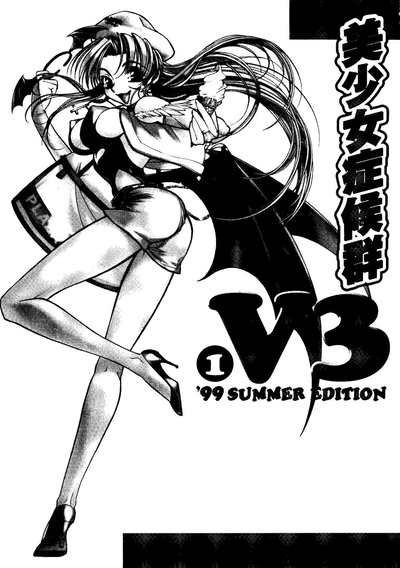 [Anthology] Bishoujo Shoukougun V3 (1) '99 Summer Edition (Various) 1