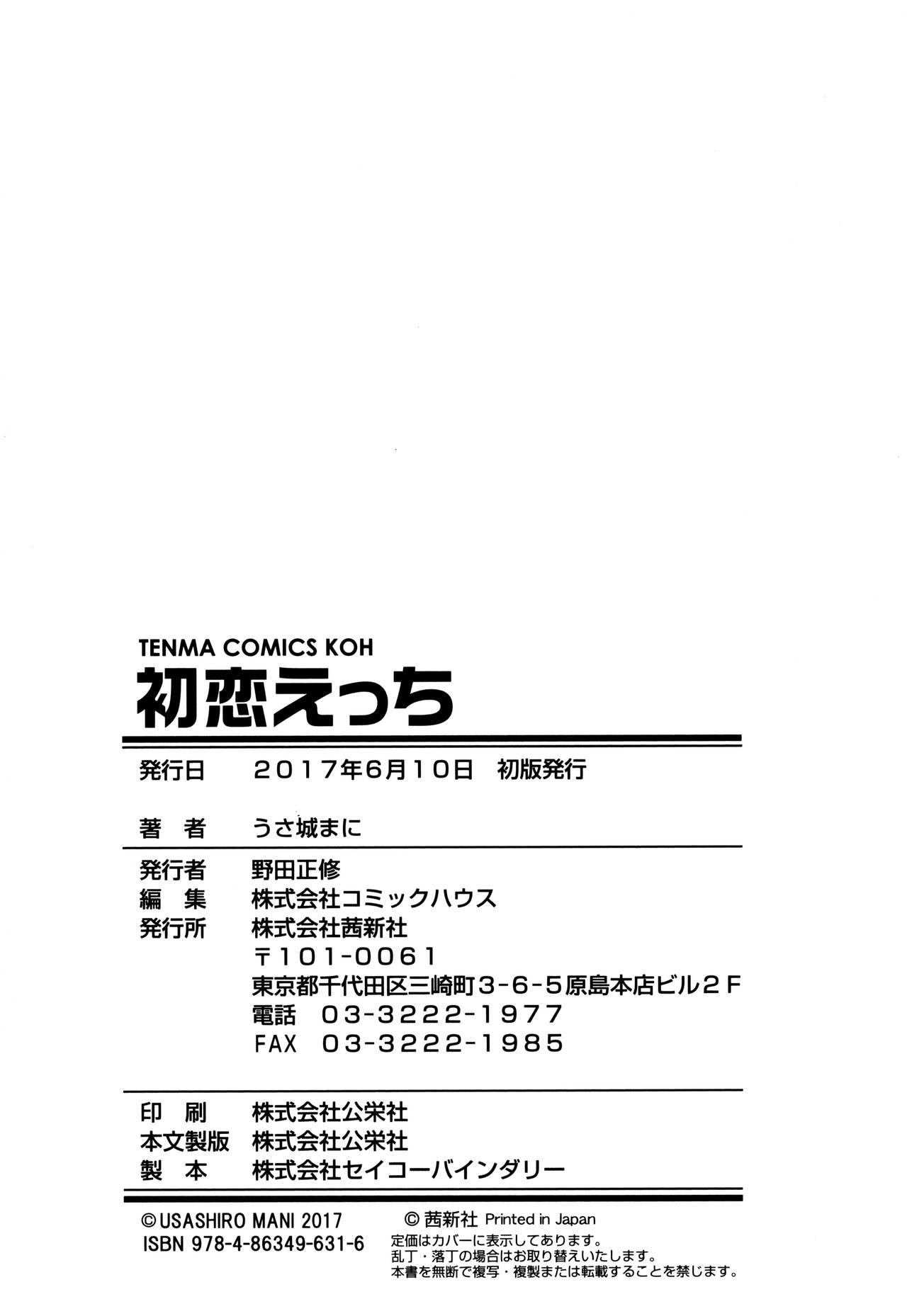 [Usashiro Mani] Hatsukoi Ecchi - First love H. Ch. 1-6 [Chinese] [oo君x風x死神聯合製作] 206