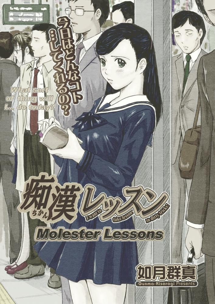 痴漢レッスン [如月群真] (コミックメガストア H 2005年3月号) [中国翻訳] [カラー化] 0