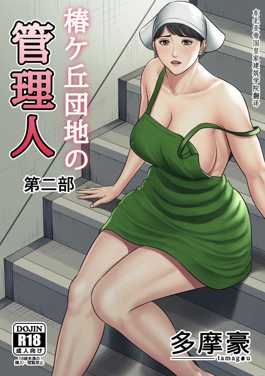 Anal Sex Tsubakigaoka Danchi no Kanrinin Dainibu Doggy Style Porn - Page 1
