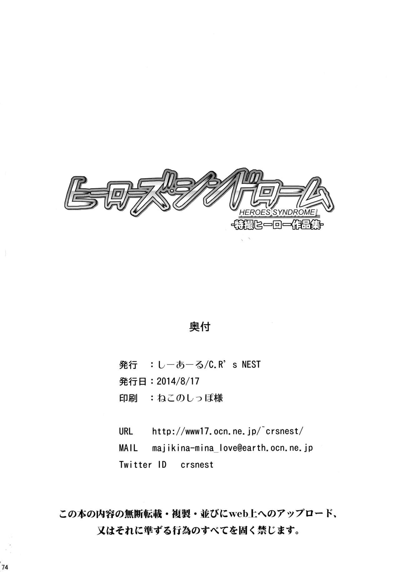 (C86) [C.R's NEST (Various)] Heroes Syndrome - Tokusatsu Hero Sakuhin-shuu - (Kamen Rider) 73