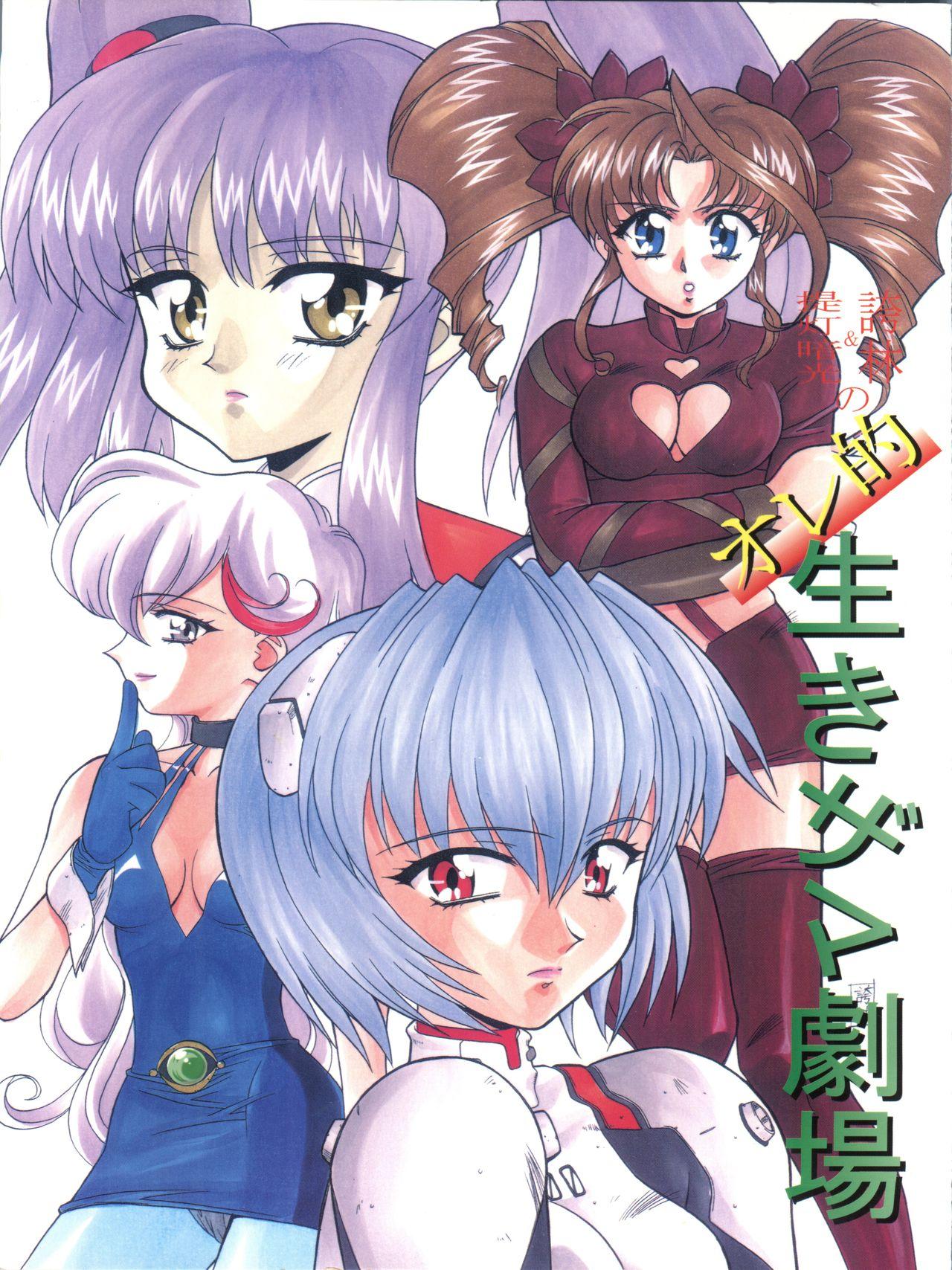 Bukkake Oreteki Ikizama Gekijou - Neon genesis evangelion Martian successor nadesico Saber marionette Mahou tsukai tai Shamanic princess Tongue - Picture 1